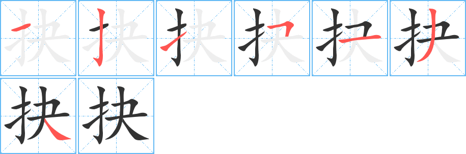 抉字笔顺写法
