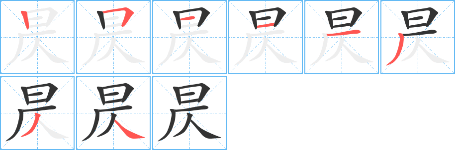 昃字笔顺写法