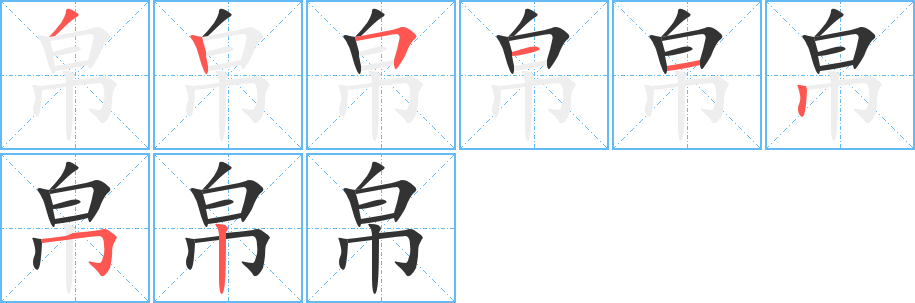 帛字笔顺写法