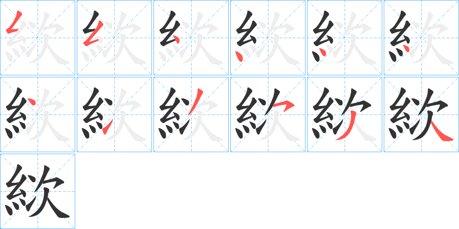 絘字笔顺写法