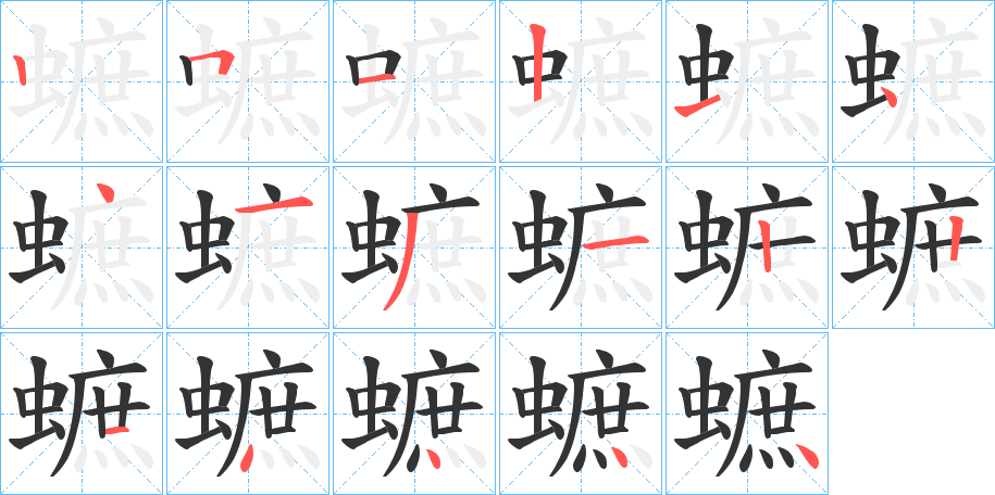 蟅字笔顺写法