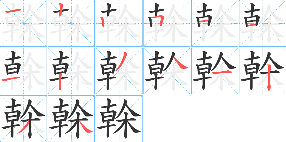 榦字笔顺写法