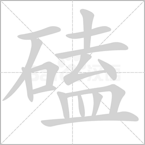 磕字笔顺动画