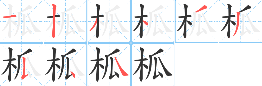 柧字笔顺写法