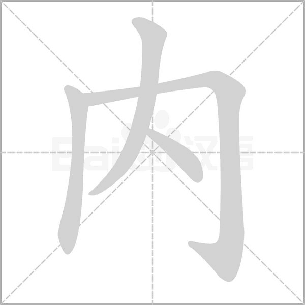 內字笔顺动画
