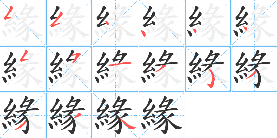 緣字笔顺写法