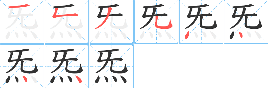 炁字笔顺写法