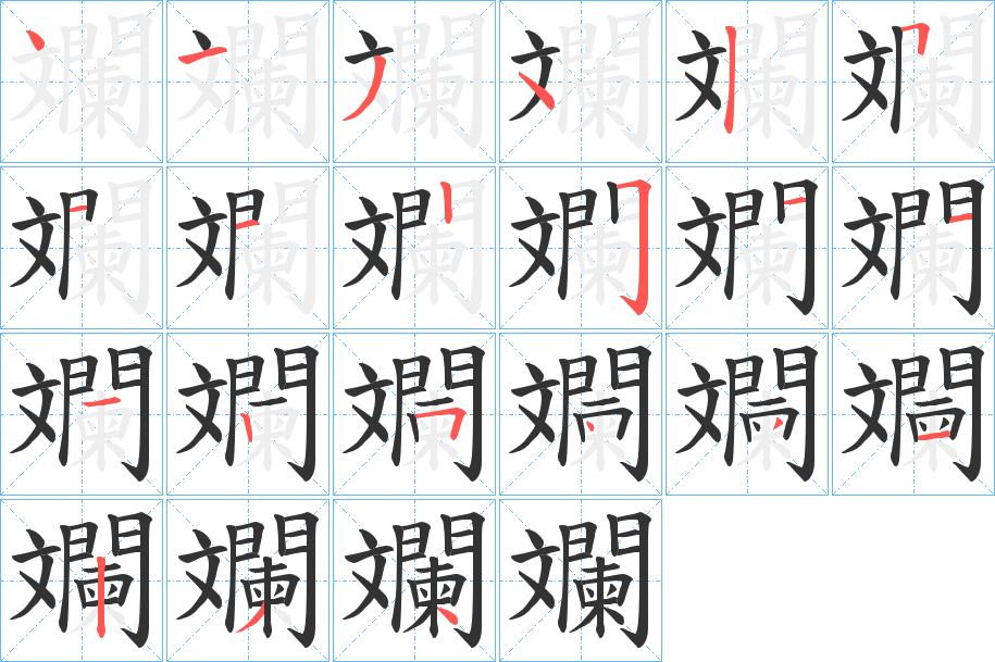 斕字笔顺写法