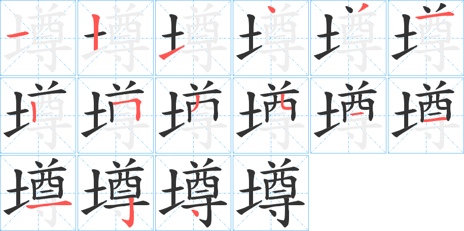 墫字笔顺写法
