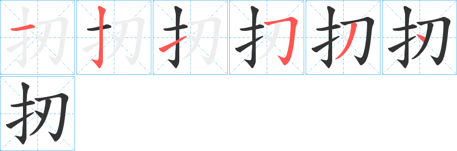 扨字笔顺写法