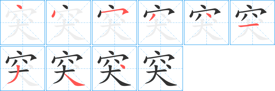 突字笔顺写法