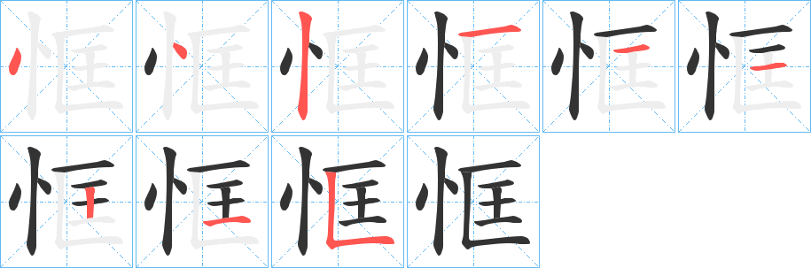 恇字笔顺写法