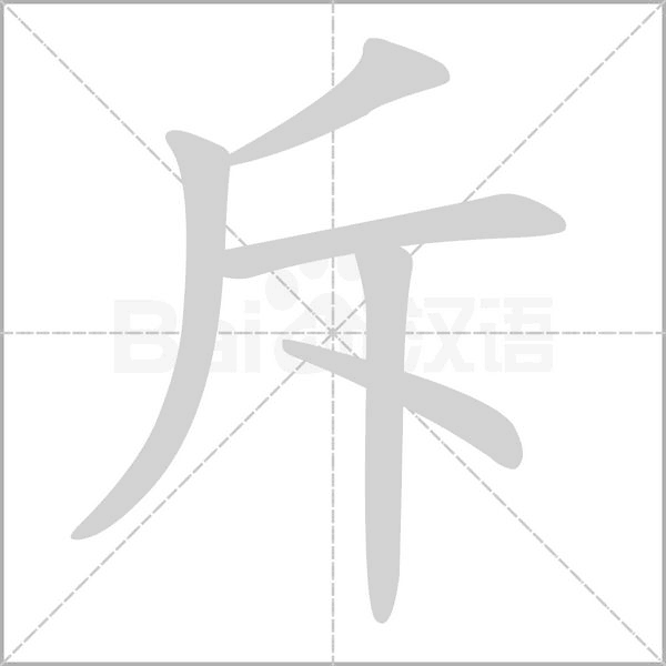 斥字笔顺动画