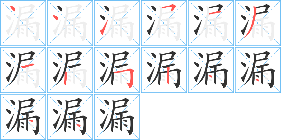 漏字笔顺写法