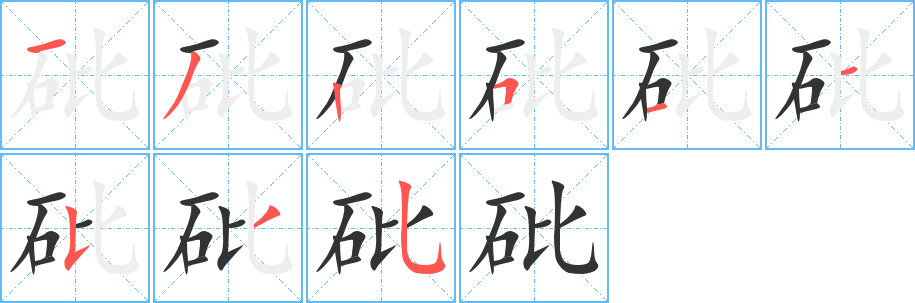 砒字笔顺写法