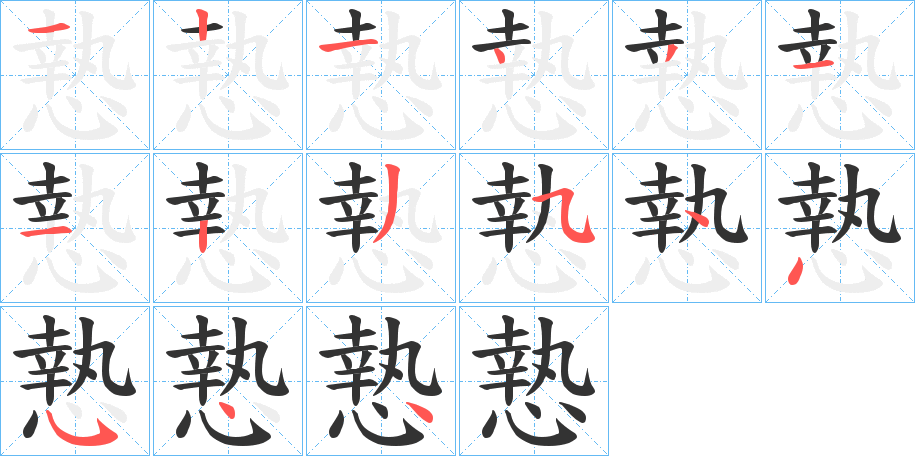 慹字笔顺写法