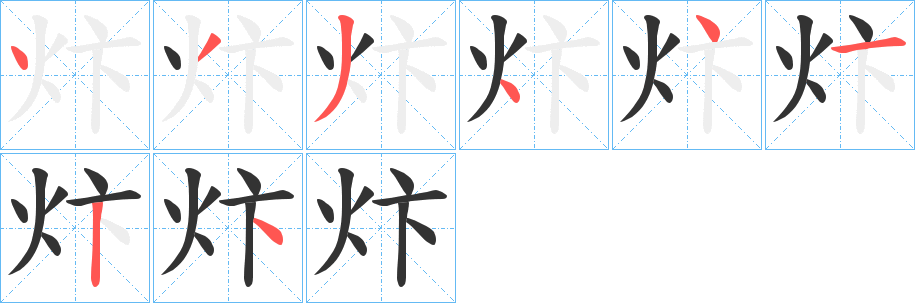 炞字笔顺写法