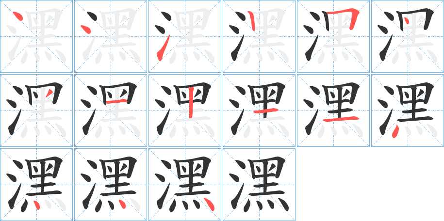 潶字笔顺写法