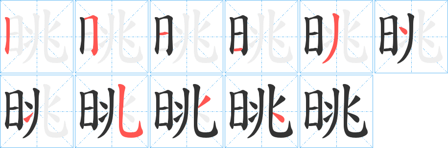晀字笔顺写法