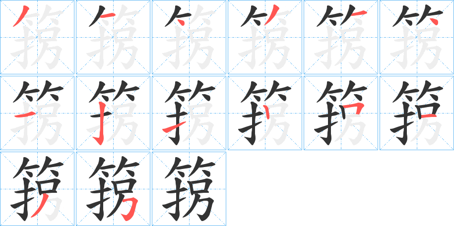 箉字笔顺写法