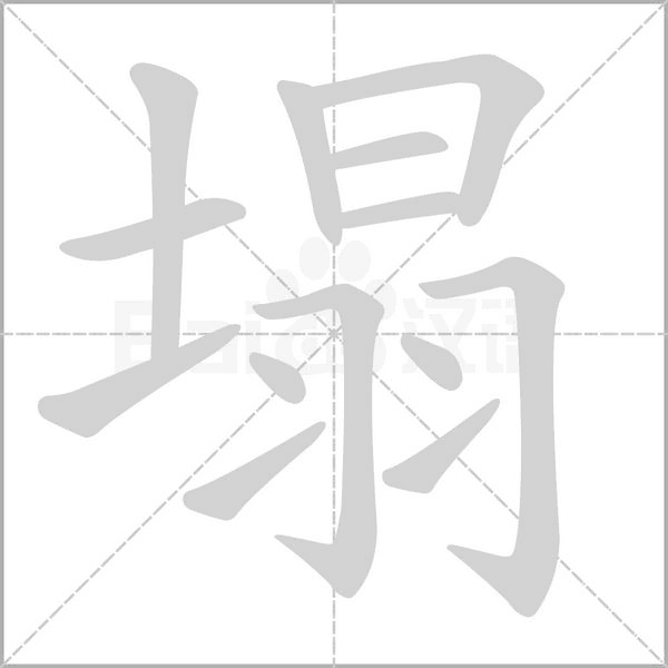 塌字笔顺动画