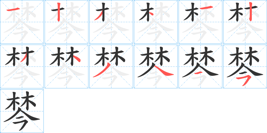 棽字笔顺写法