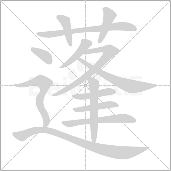 蓬字笔顺动画