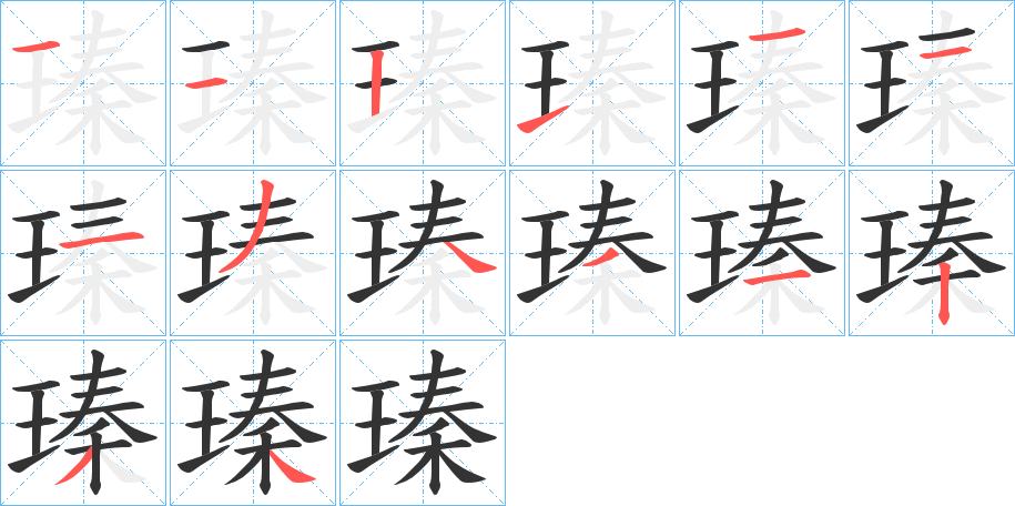 瑧字笔顺写法