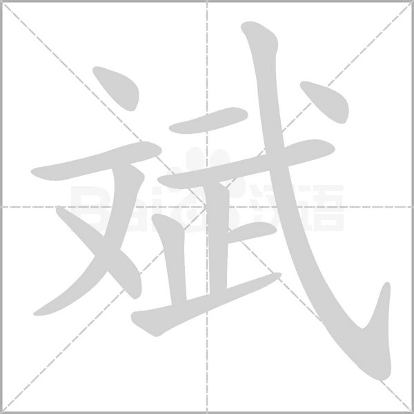 斌字笔顺动画