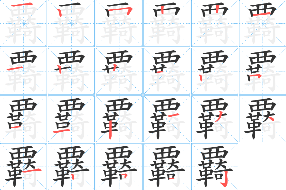 覉字笔顺写法
