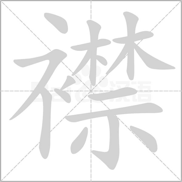 襟字笔顺动画