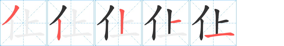 仩字笔顺写法