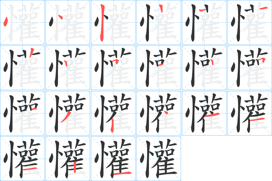 懽字笔顺写法