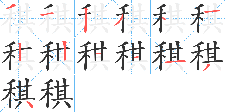 稘字笔顺写法
