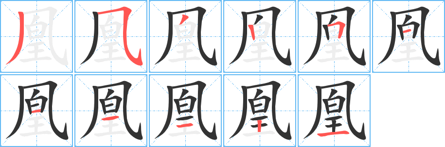 凰字笔顺写法