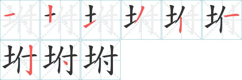 坿字笔顺写法