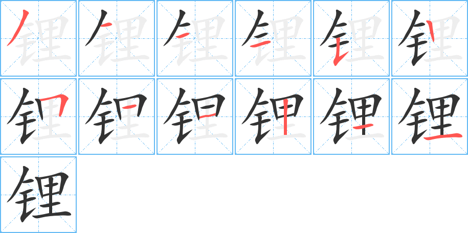 锂字笔顺写法