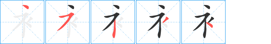 衤字笔顺写法