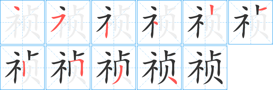 祯字笔顺写法