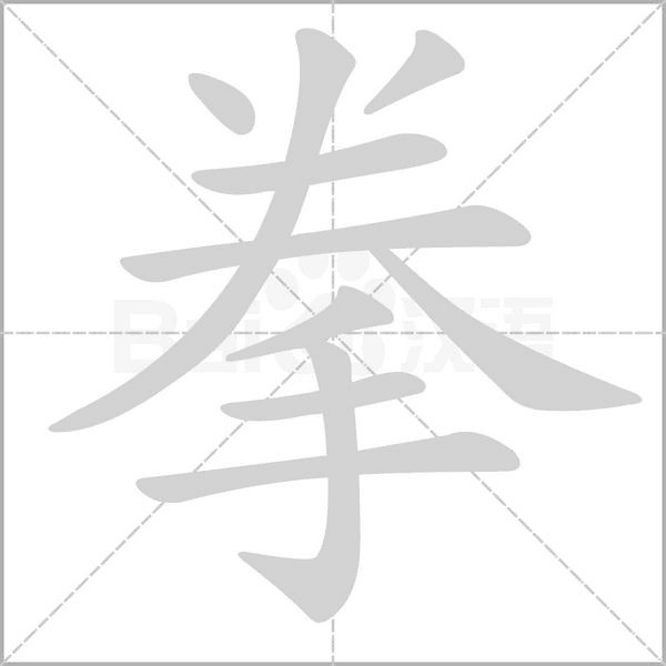 拳字笔顺动画