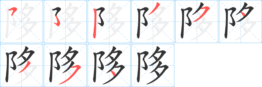 陊字笔顺写法