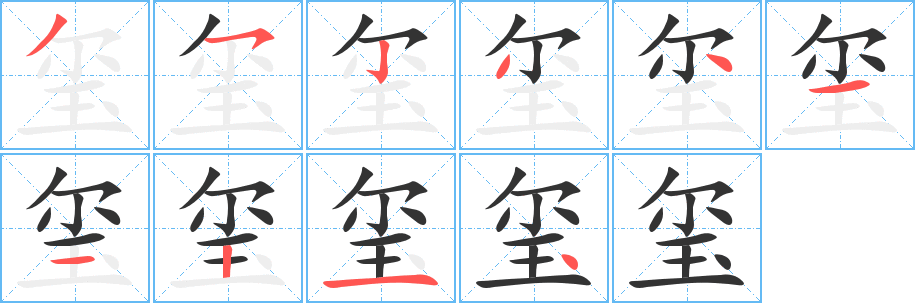 玺字笔顺写法
