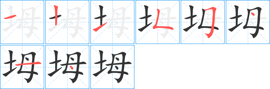 坶字笔顺写法