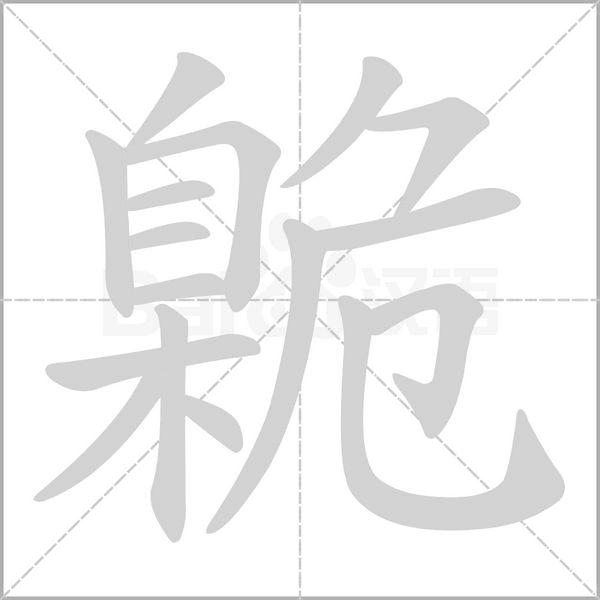 臲字笔顺动画