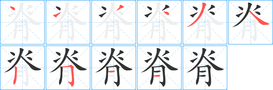 脊字笔顺写法