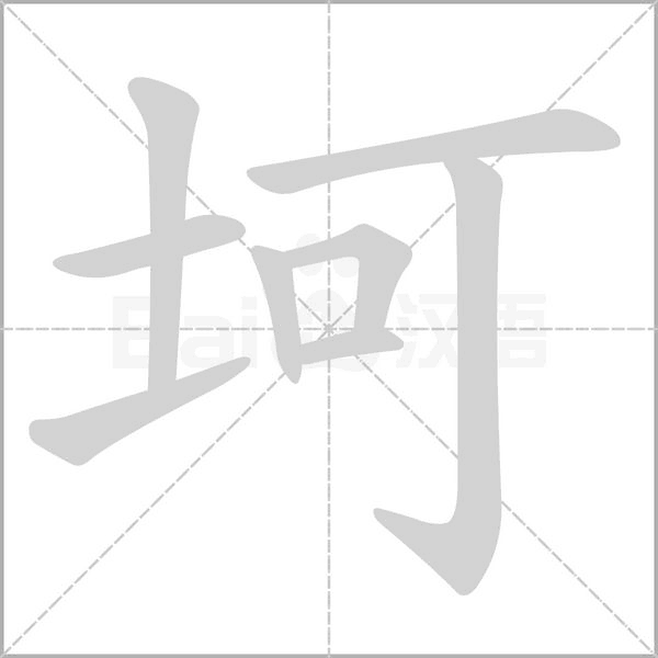 坷字笔顺动画