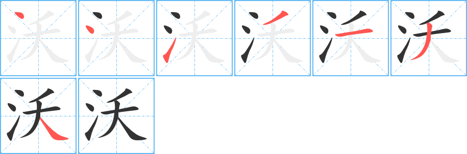 沃字笔顺写法