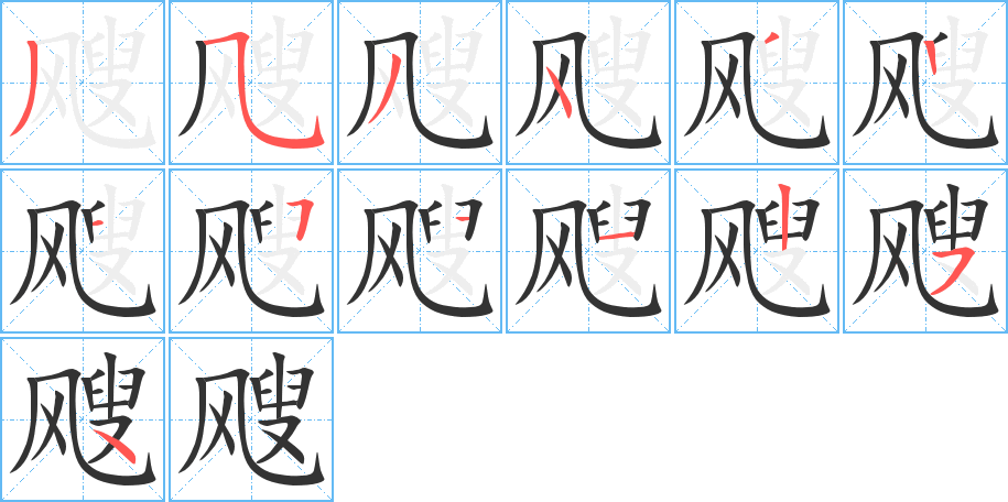 飕字笔顺写法