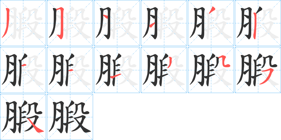 腶字笔顺写法
