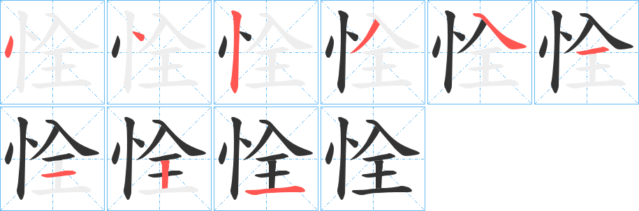 恮字笔顺写法